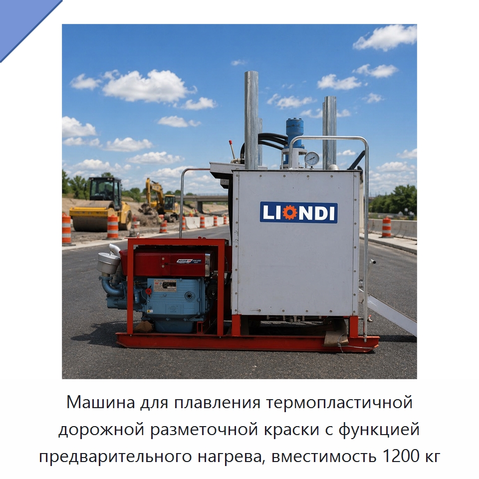 Машина для плавления термопластичной дорожной разметочной краски с функцией предварительного нагрева, вместимость 1200 кг — Дорожная техника