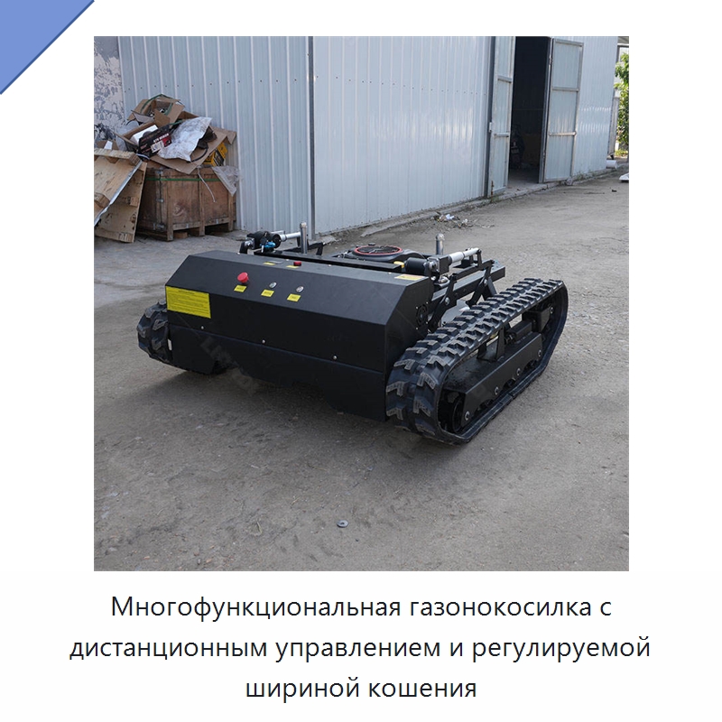 Многофункциональная газонокосилка с дистанционным управлением и регулируемой шириной кошения — Строительная техника