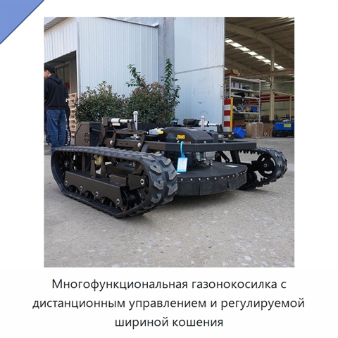 Многофункциональная газонокосилка с дистанционным управлением и регулируемой шириной кошения