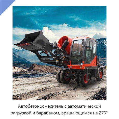 Автобетоносмеситель с автоматической загрузкой и барабаном, вращающимся на 270°