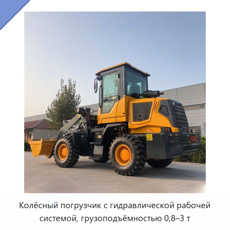 Колёсный погрузчик с гидравлической рабочей системой, грузоподъёмностью 0,8–3 т — Землеройная техника