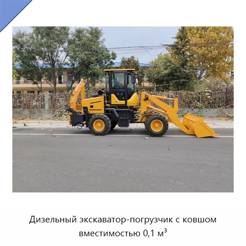 Дизельный экскаватор-погрузчик с ковшом вместимостью 0,1 м³
