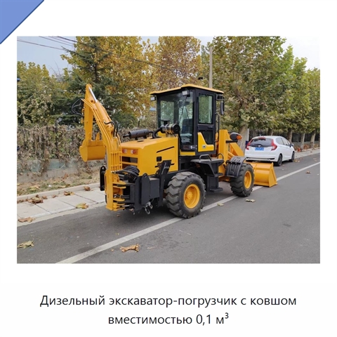 Дизельный экскаватор-погрузчик с ковшом вместимостью 0,1 м³