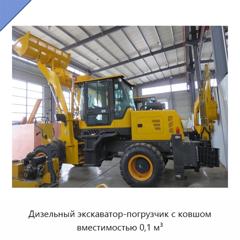 Дизельный экскаватор-погрузчик с ковшом вместимостью 0,1 м³