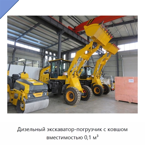 Дизельный экскаватор-погрузчик с ковшом вместимостью 0,1 м³