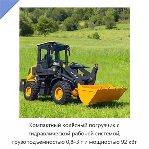 Компактный колёсный погрузчик с гидравлической рабочей системой, грузоподъёмностью 0,8–3 т и мощностью 92 кВт