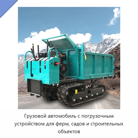 Грузовой автомобиль с погрузочным устройством для ферм, садов и строительных объектов
