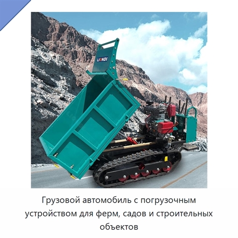 Грузовой автомобиль с погрузочным устройством для ферм, садов и строительных объектов