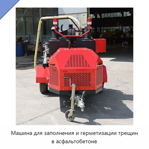 Машина для заполнения и герметизации трещин в асфальтобетоне