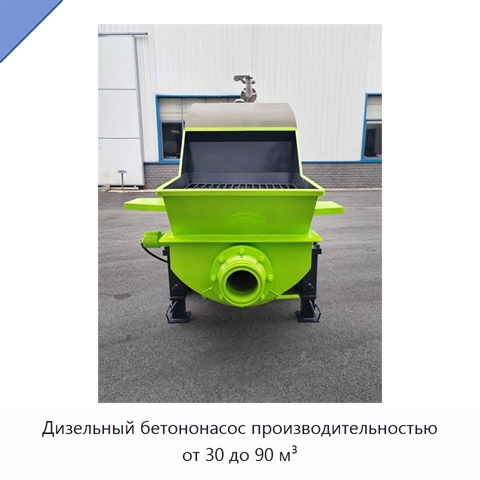 Дизельный бетононасос производительностью от 30 до 90 м³