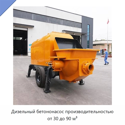 Дизельный бетононасос производительностью от 30 до 90 м³