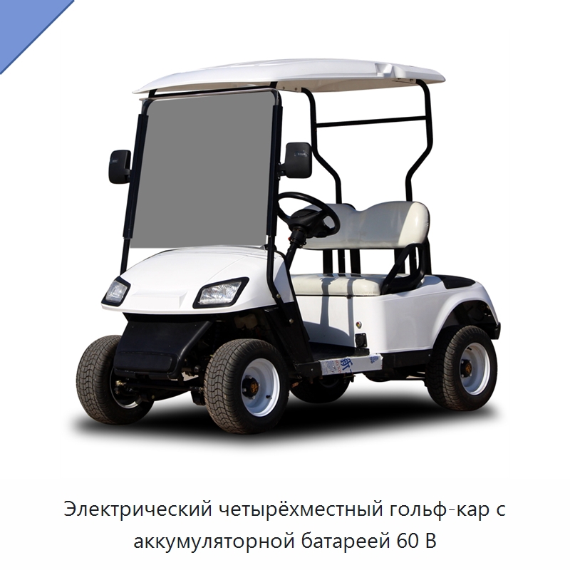 Электрический четырёхместный гольф-кар с аккумуляторной батареей 60 В — Специальная строительная техника