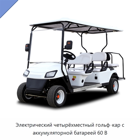 Электрический четырёхместный гольф-кар с аккумуляторной батареей 60 В