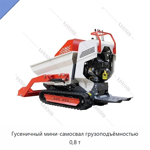 Гусеничный мини-самосвал грузоподъёмностью 0,8 т