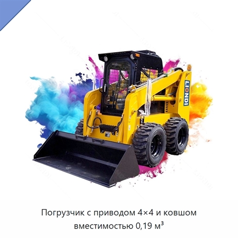 Погрузчик с приводом 4×4 и ковшом вместимостью 0,19 м³