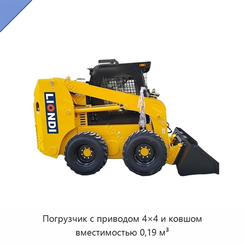 Погрузчик с приводом 4×4 и ковшом вместимостью 0,19 м³