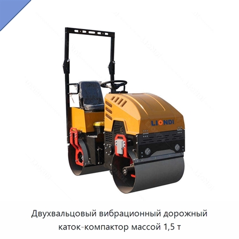 Двухвальцовый вибрационный дорожный каток-компактор массой 1,5 т