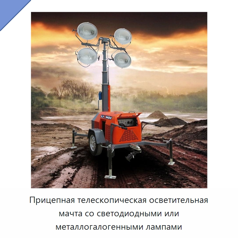 Прицепная телескопическая осветительная мачта со светодиодными или металлогалогенными лампами — Осветительные мачты