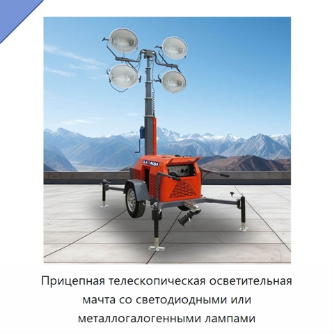 Прицепная телескопическая осветительная мачта со светодиодными или металлогалогенными лампами