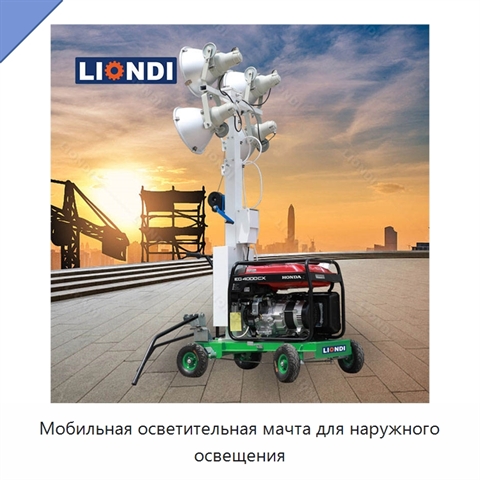Мобильная осветительная мачта для наружного освещения