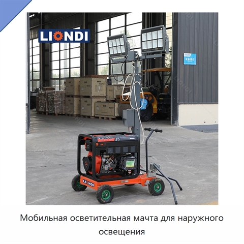 Мобильная осветительная мачта для наружного освещения