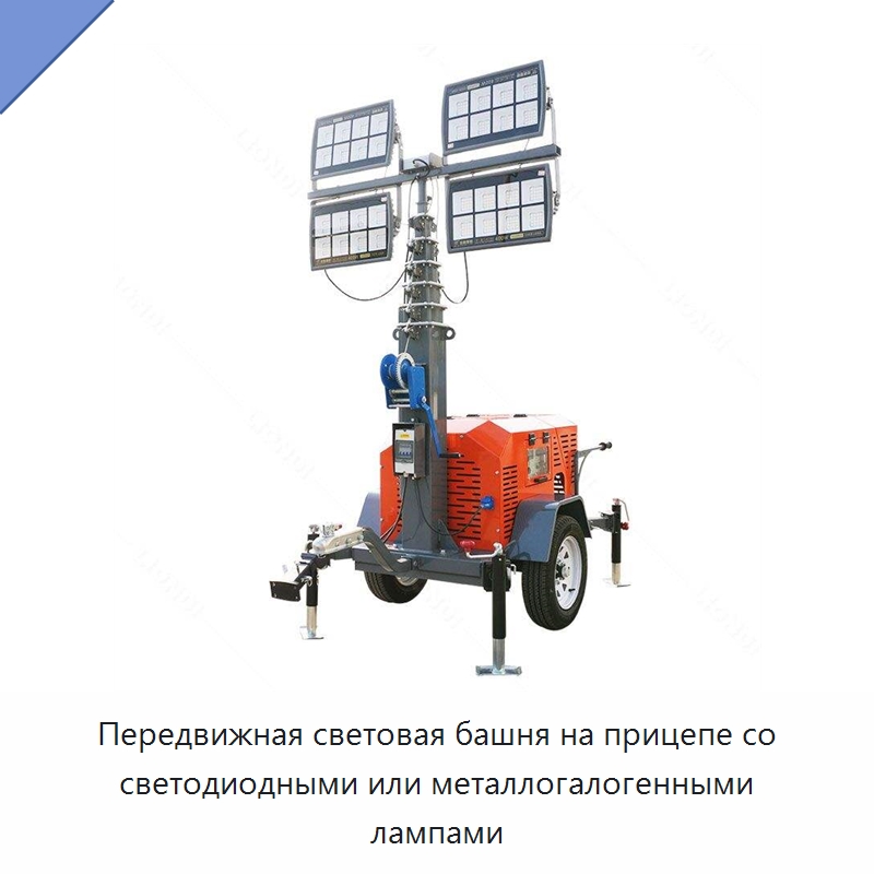 Передвижная световая башня на прицепе со светодиодными или металлогалогенными лампами — Осветительные мачты