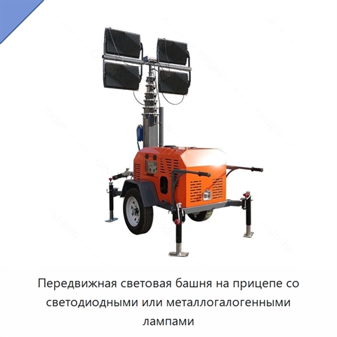 Передвижная световая башня на прицепе со светодиодными или металлогалогенными лампами