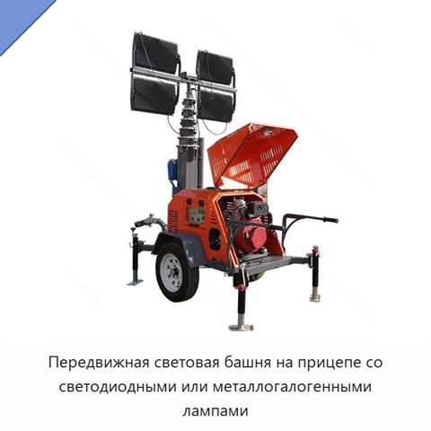 Передвижная световая башня на прицепе со светодиодными или металлогалогенными лампами