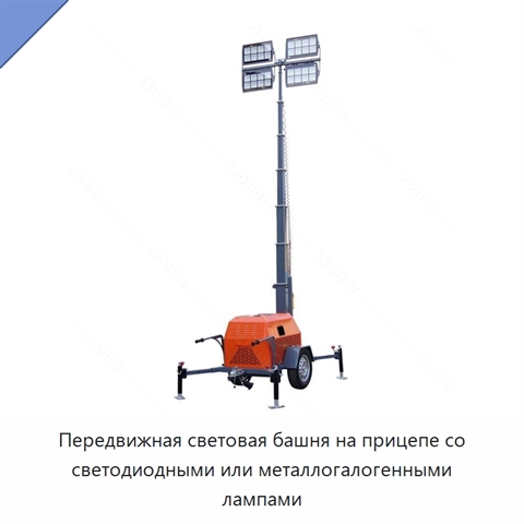 Передвижная световая башня на прицепе со светодиодными или металлогалогенными лампами