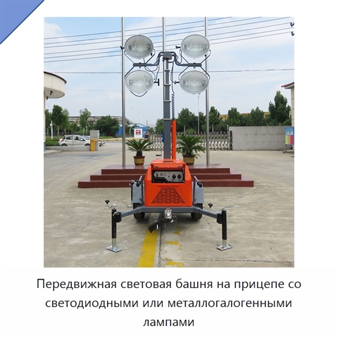 Передвижная световая башня на прицепе со светодиодными или металлогалогенными лампами
