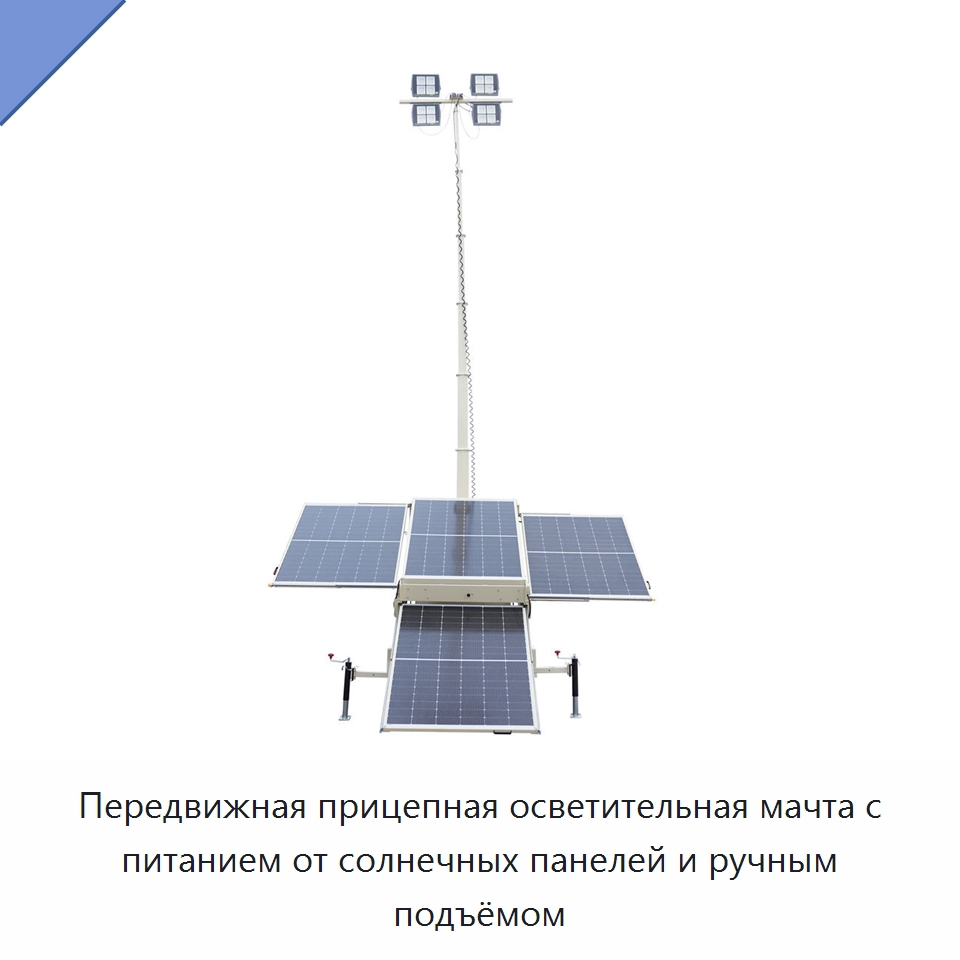 Передвижная прицепная осветительная мачта с питанием от солнечных панелей и ручным подъёмом — Осветительные мачты