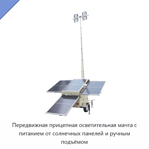 Передвижная прицепная осветительная мачта с питанием от солнечных панелей и ручным подъёмом