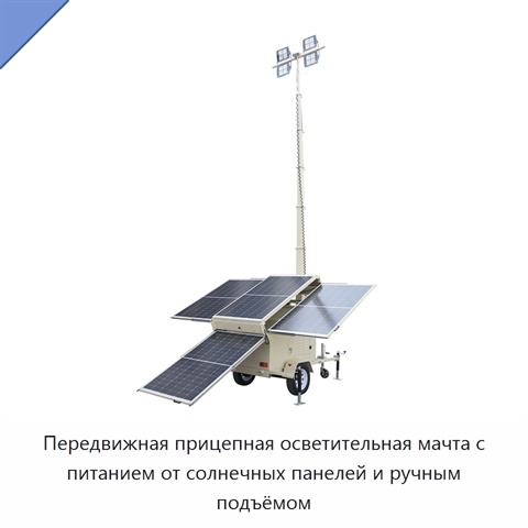 Передвижная прицепная осветительная мачта с питанием от солнечных панелей и ручным подъёмом