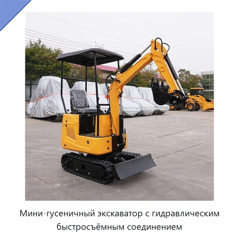 Мини-гусеничный экскаватор с гидравлическим быстросъёмным соединением