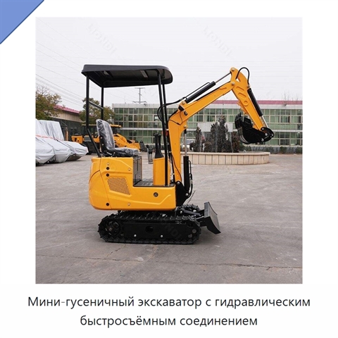 Мини-гусеничный экскаватор с гидравлическим быстросъёмным соединением