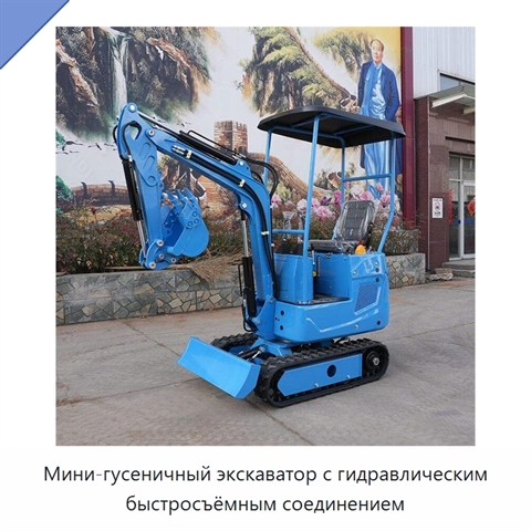 Мини-гусеничный экскаватор с гидравлическим быстросъёмным соединением