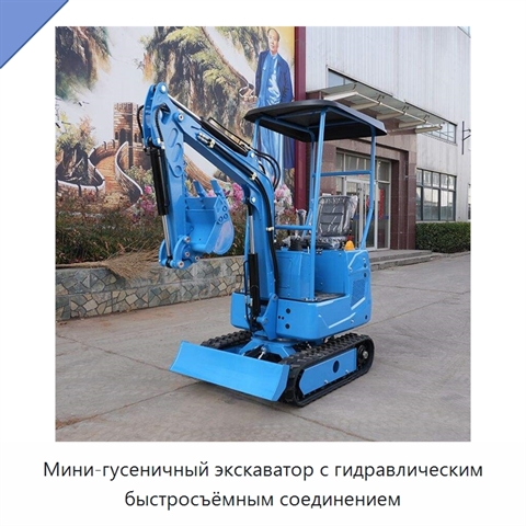 Мини-гусеничный экскаватор с гидравлическим быстросъёмным соединением