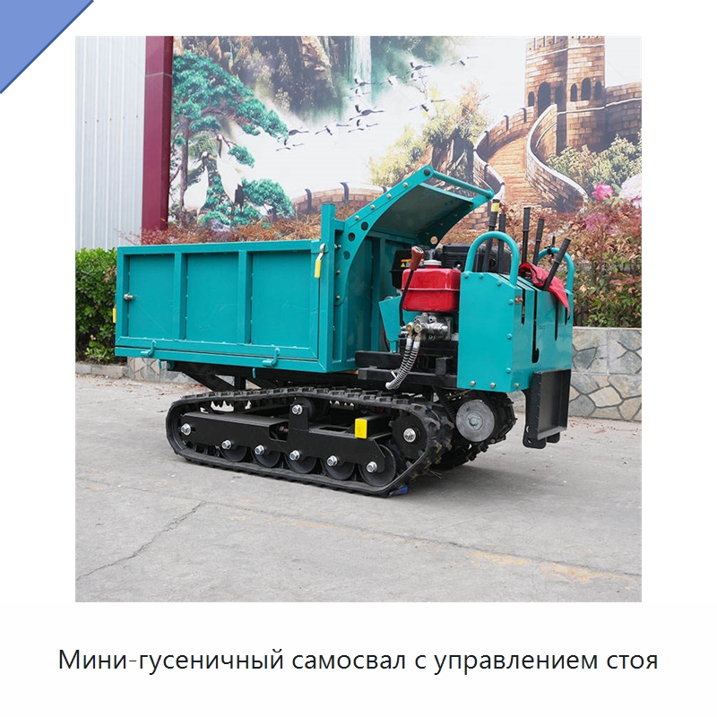 Мини-гусеничный самосвал с управлением стоя — Землеройная техника