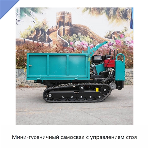 Мини-гусеничный самосвал с управлением стоя