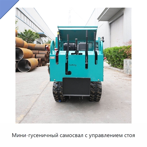 Мини-гусеничный самосвал с управлением стоя