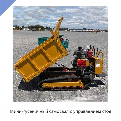 Мини-гусеничный самосвал с управлением стоя