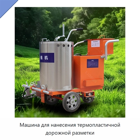 Машина для нанесения термопластичной дорожной разметки