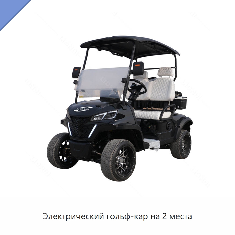 Электрический гольф-кар на 2 места — Прочая строительная техника