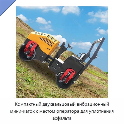 Компактный двухвальцовый вибрационный мини-каток с местом оператора для уплотнения асфальта