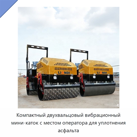 Компактный двухвальцовый вибрационный мини-каток с местом оператора для уплотнения асфальта