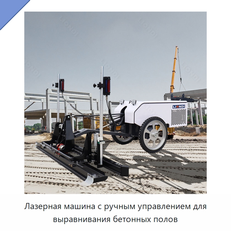 Лазерная машина с ручным управлением для выравнивания бетонных полов — Специальная строительная техника