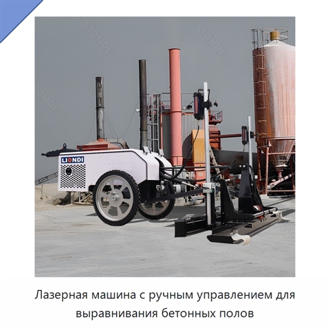 Лазерная машина с ручным управлением для выравнивания бетонных полов