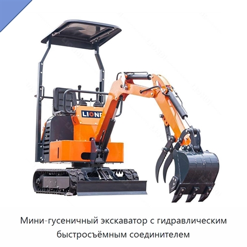 Мини-гусеничный экскаватор с гидравлическим быстросъёмным соединителем