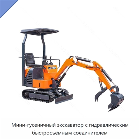 Мини-гусеничный экскаватор с гидравлическим быстросъёмным соединителем