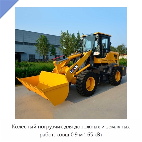 Колесный погрузчик для дорожных и земляных работ, ковш 0,9 м³, 65 кВт